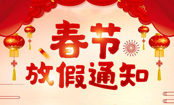 山东普瑞森2021年春节放假通知