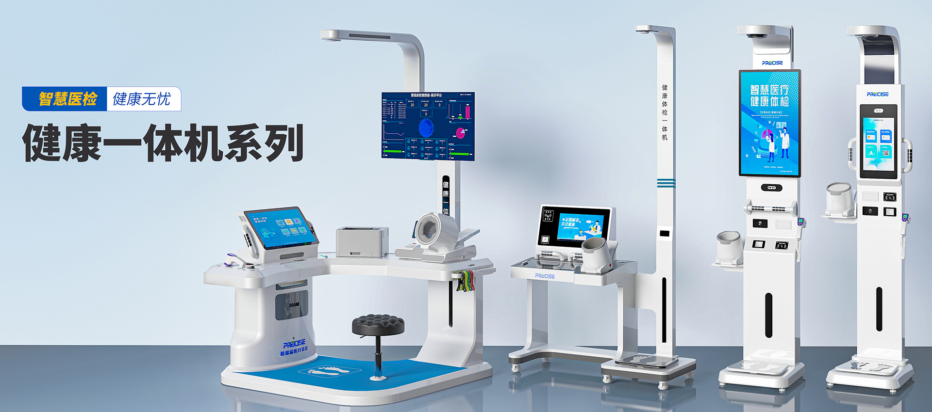 致力科技创新、服务健康中国；普瑞森健康一体机整体解决方案。